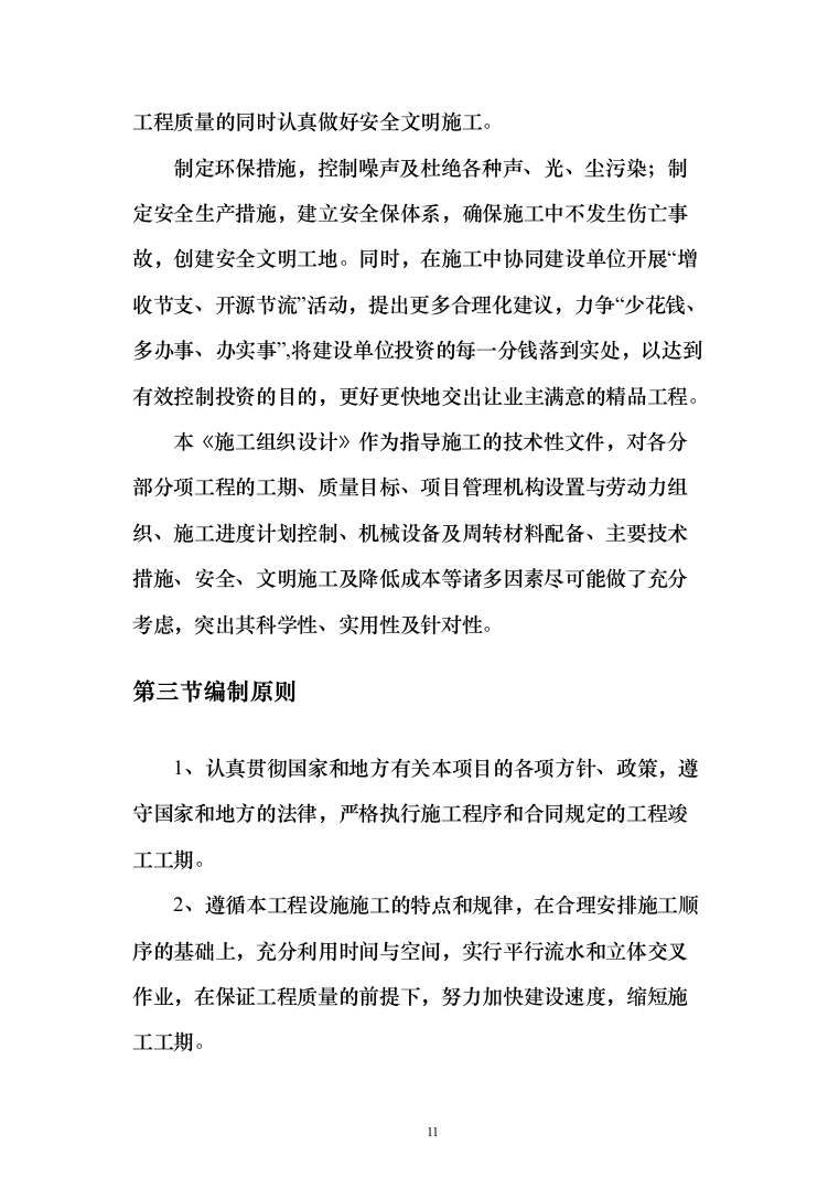 危楼拆除与围墙临时拆除修复工程项目（709页）（2024年修订版）.docx 第11页