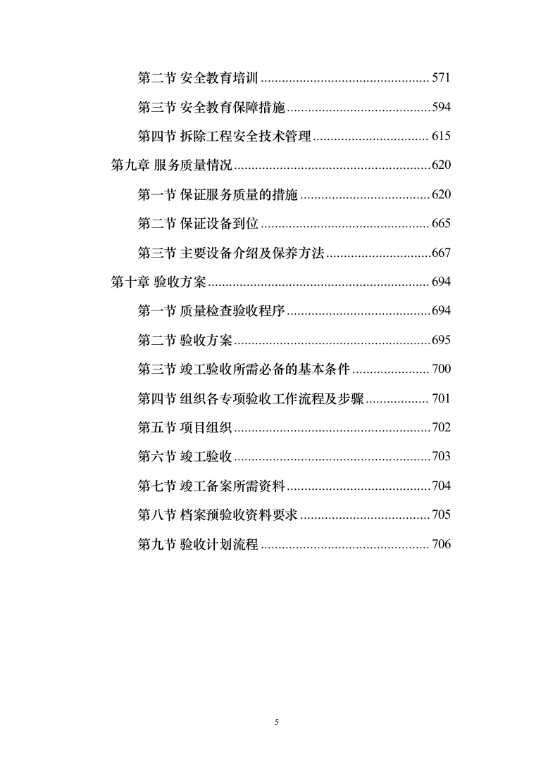危楼拆除与围墙临时拆除修复工程项目（709页）（2024年修订版）.docx 第5页