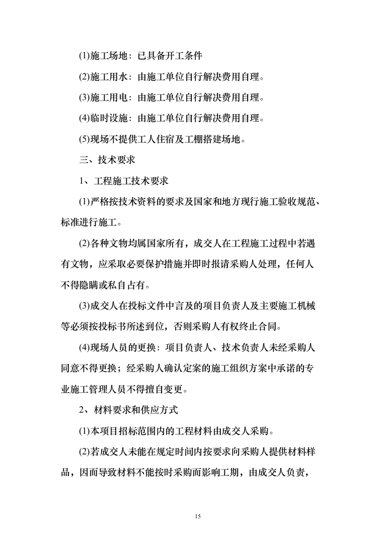 危楼拆除与围墙临时拆除修复工程项目（709页）（2024年修订版）.docx 第15页