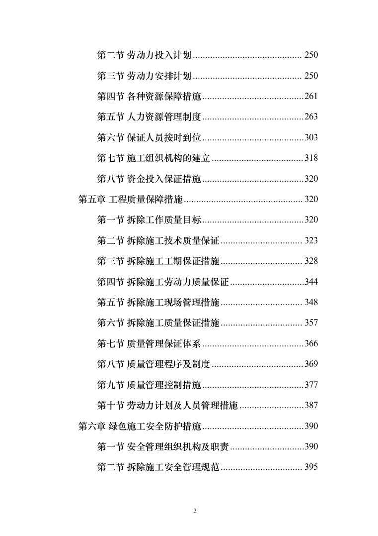 危楼拆除与围墙临时拆除修复工程项目（709页）（2024年修订版）.docx 第3页