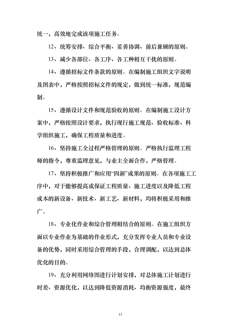 危楼拆除与围墙临时拆除修复工程项目（709页）（2024年修订版）.docx 第13页