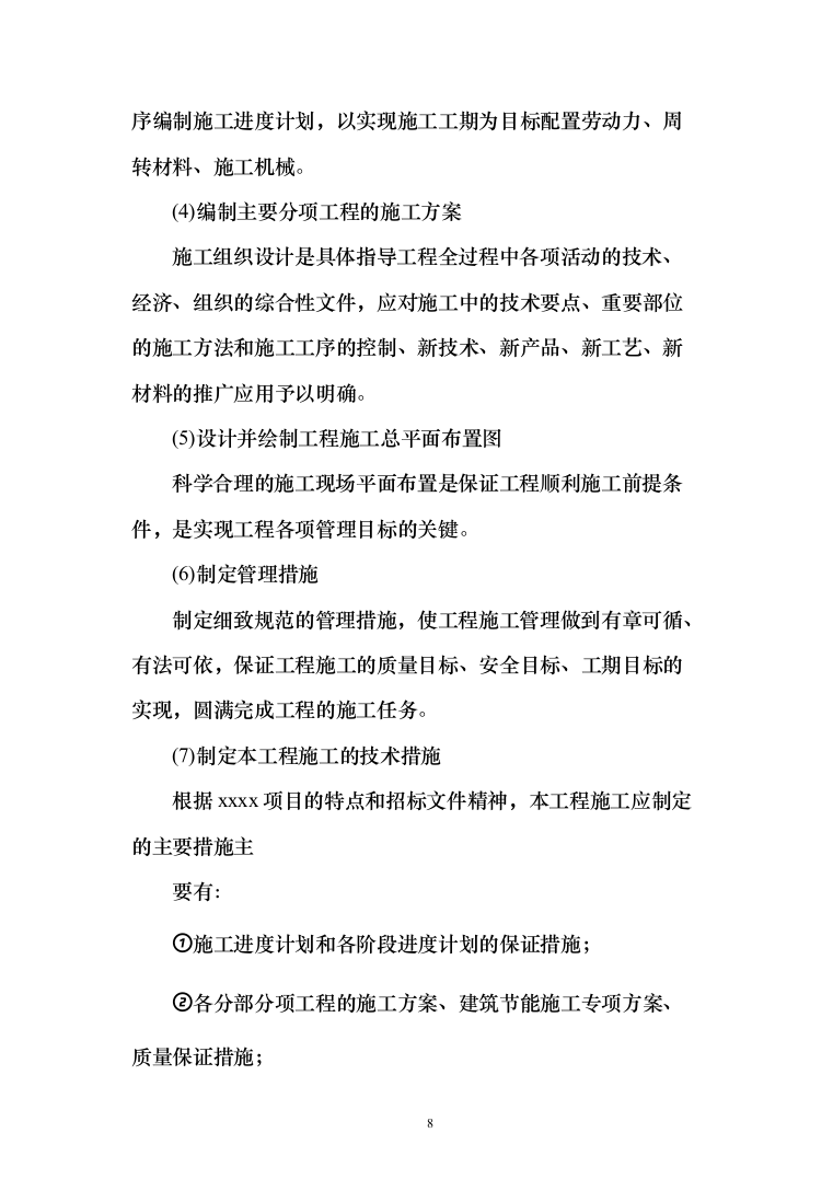 危楼拆除与围墙临时拆除修复工程项目（709页）（2024年修订版）.docx 第8页