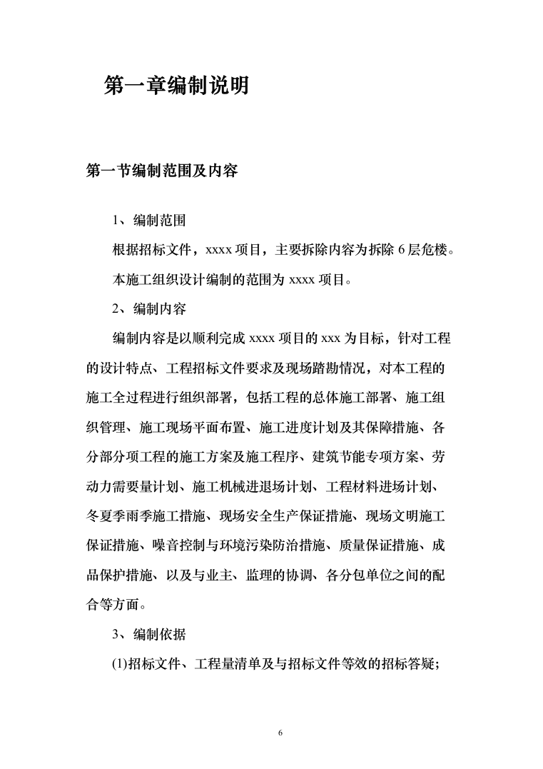 危楼拆除与围墙临时拆除修复工程项目（709页）（2024年修订版）.docx 第6页