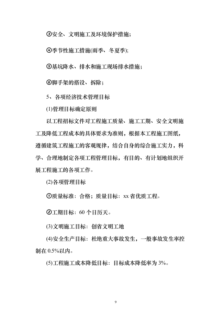 危楼拆除与围墙临时拆除修复工程项目（709页）（2024年修订版）.docx 第9页