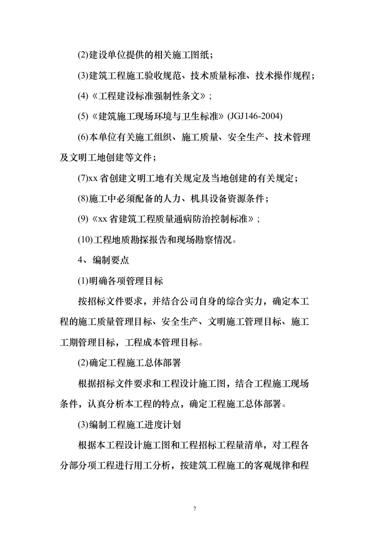危楼拆除与围墙临时拆除修复工程项目（709页）（2024年修订版）.docx 第7页