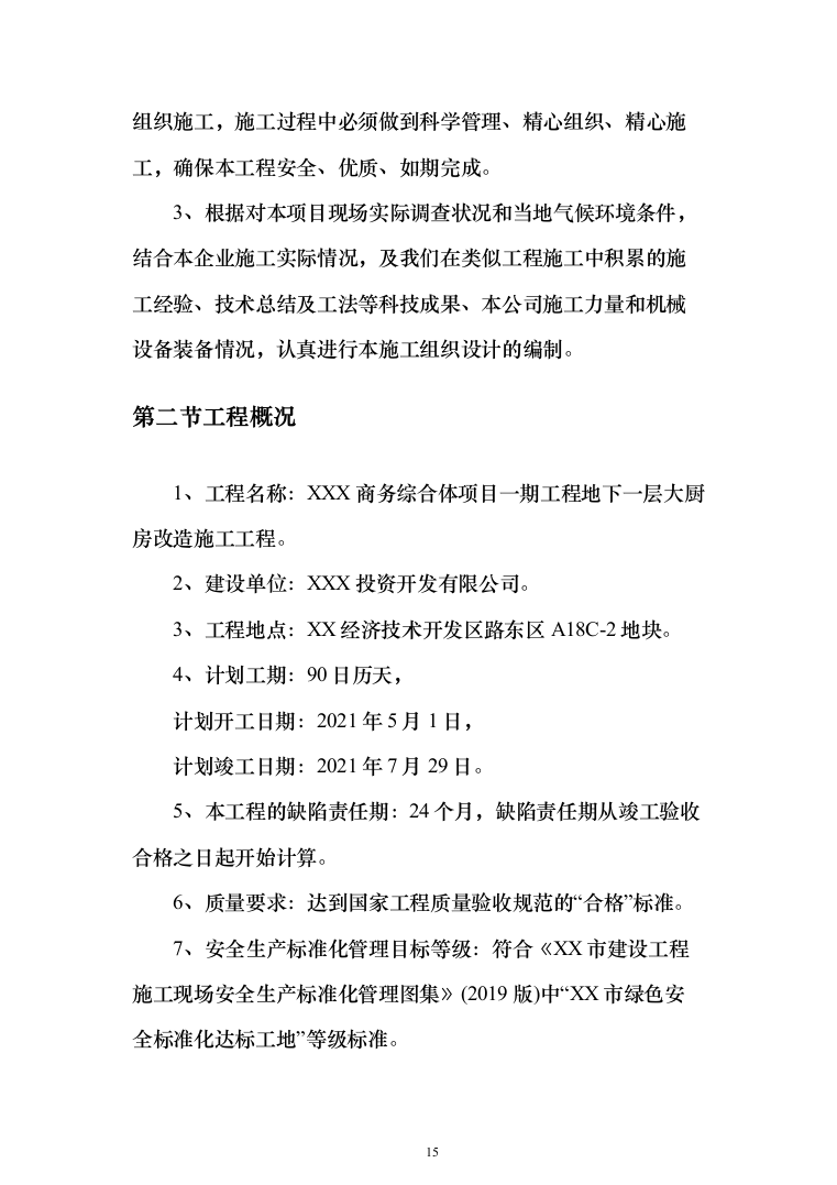 商务综合体项目大厨房改造投标方案（459页）（2024年修订版）.docx 第15页