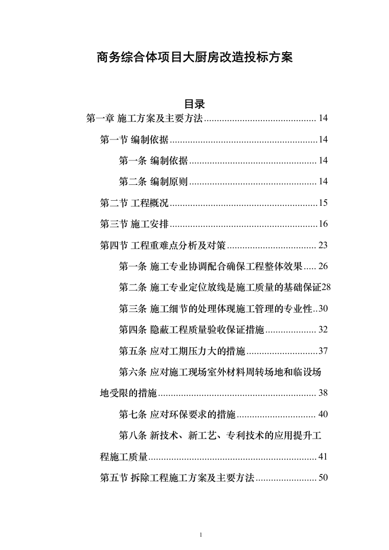 商务综合体项目大厨房改造投标方案（459页）（2024年修订版）.docx 第1页