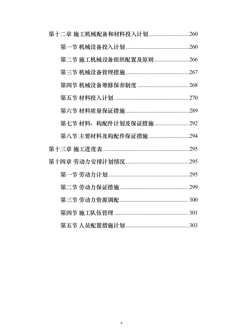 地块二次结构、砌筑及抹灰工程劳务投标方案(308页)（2024年修订版）.docx 第4页