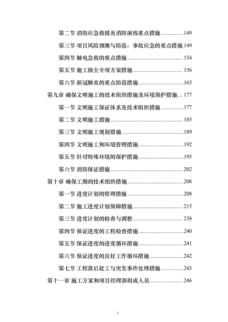 地块二次结构、砌筑及抹灰工程劳务投标方案(308页)（2024年修订版）.docx 第3页