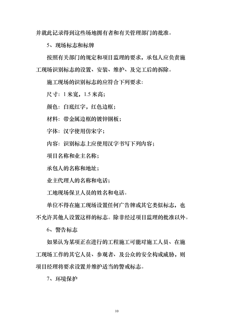 地块二次结构、砌筑及抹灰工程劳务投标方案(308页)（2024年修订版）.docx 第10页