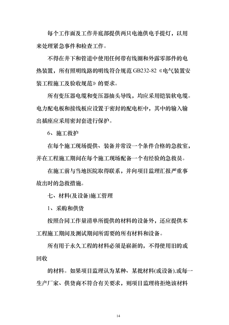 地块二次结构、砌筑及抹灰工程劳务投标方案(308页)（2024年修订版）.docx 第14页