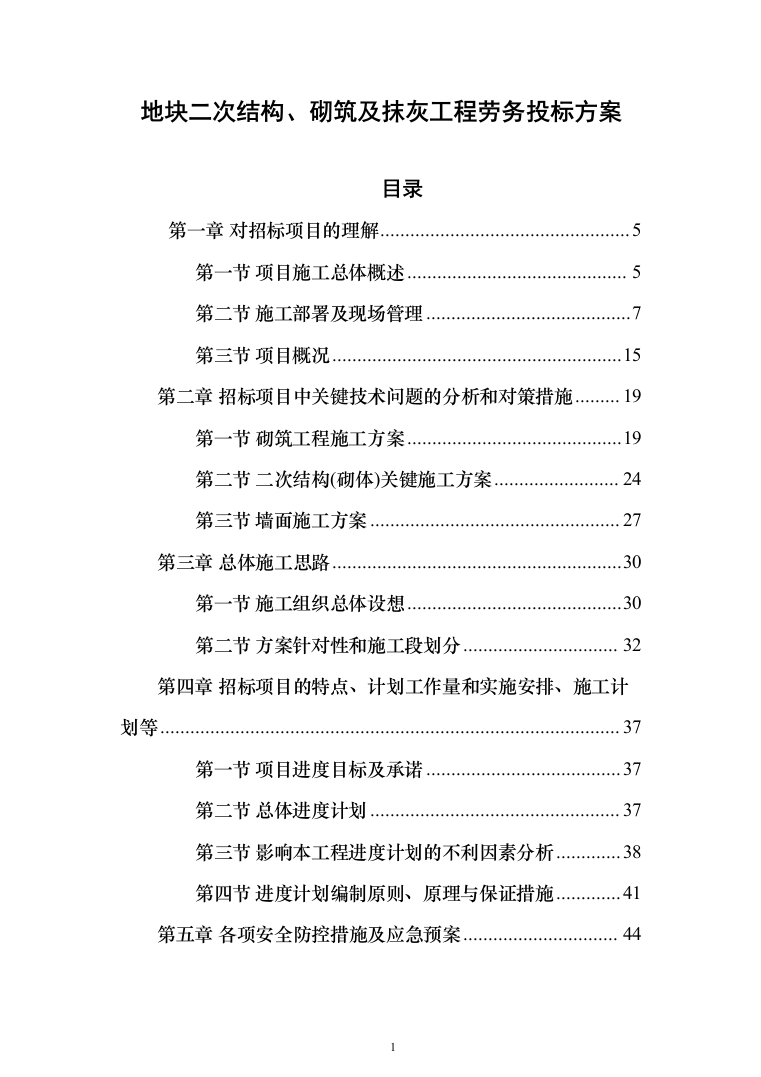 地块二次结构、砌筑及抹灰工程劳务投标方案(308页)（2024年修订版）.docx 第1页