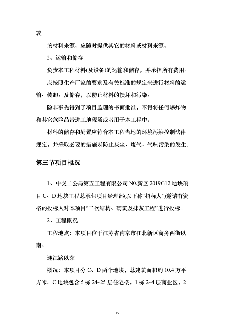 地块二次结构、砌筑及抹灰工程劳务投标方案(308页)（2024年修订版）.docx 第15页
