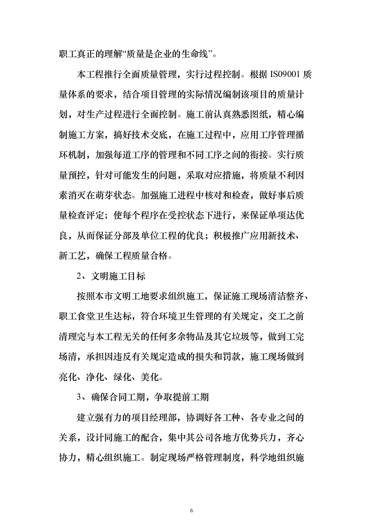地块二次结构、砌筑及抹灰工程劳务投标方案(308页)（2024年修订版）.docx 第6页