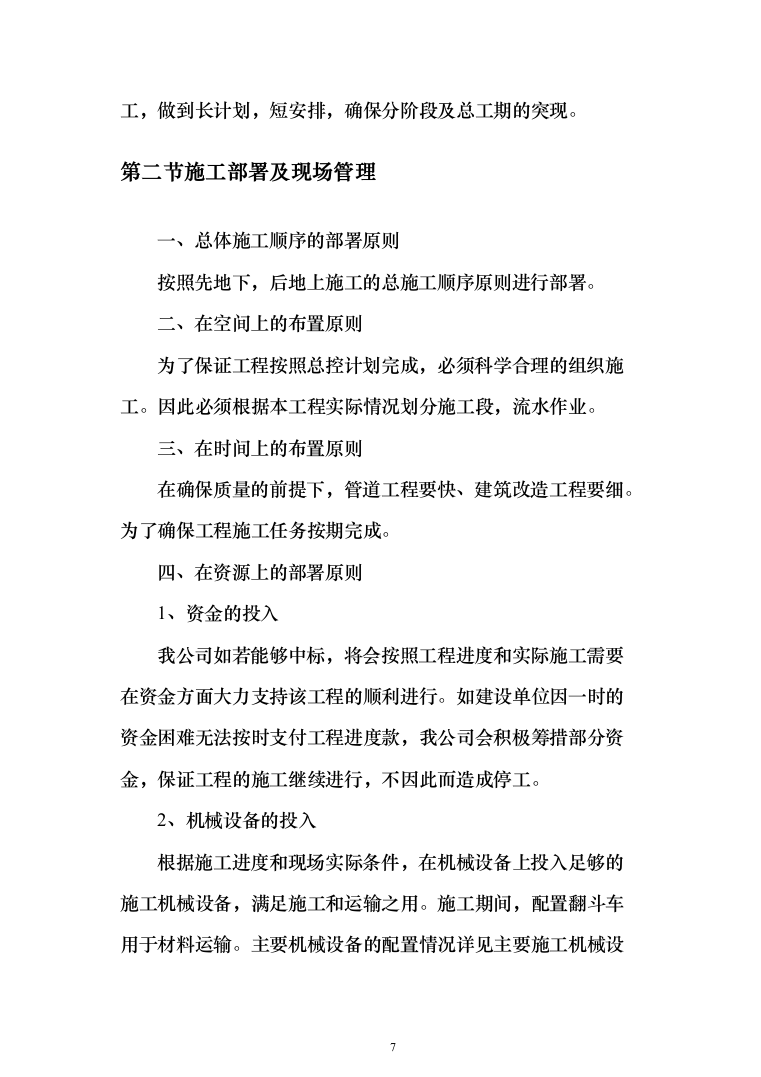 地块二次结构、砌筑及抹灰工程劳务投标方案(308页)（2024年修订版）.docx 第7页