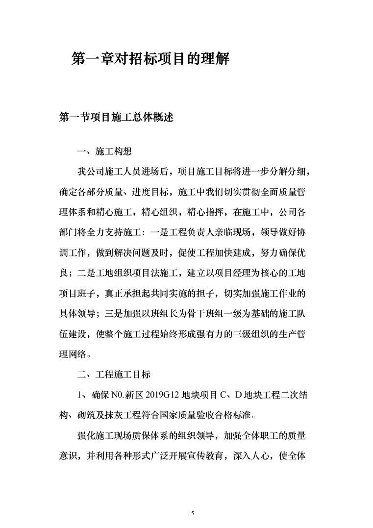 地块二次结构、砌筑及抹灰工程劳务投标方案(308页)（2024年修订版）.docx 第5页