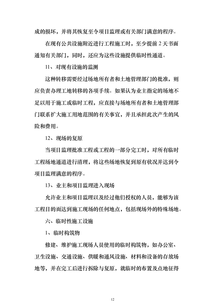 地块二次结构、砌筑及抹灰工程劳务投标方案(308页)（2024年修订版）.docx 第12页