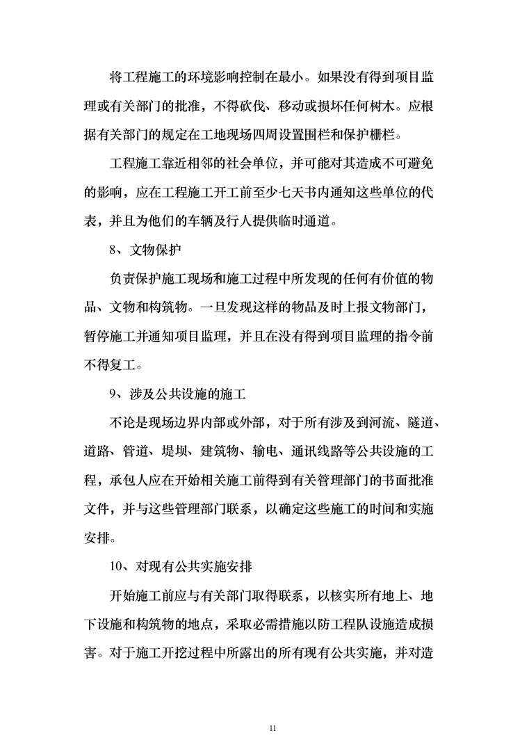 地块二次结构、砌筑及抹灰工程劳务投标方案(308页)（2024年修订版）.docx 第11页