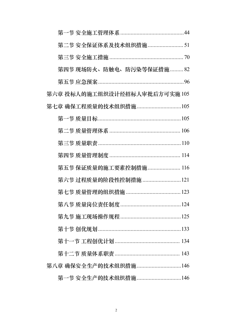 地块二次结构、砌筑及抹灰工程劳务投标方案(308页)（2024年修订版）.docx 第2页