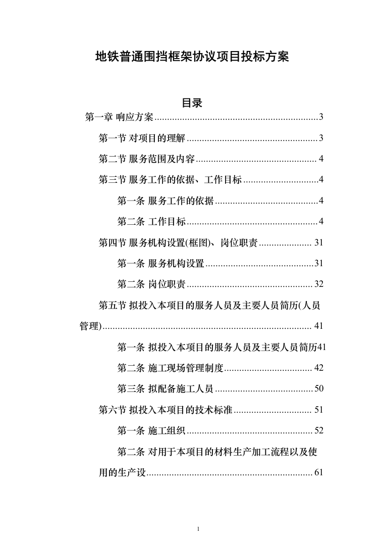 地铁普通围挡框架协议项目投标方案（300页）（2024年修订版）.docx 第1页