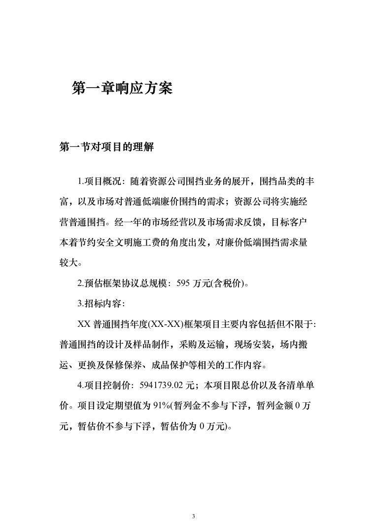 地铁普通围挡框架协议项目投标方案（300页）（2024年修订版）.docx 第3页