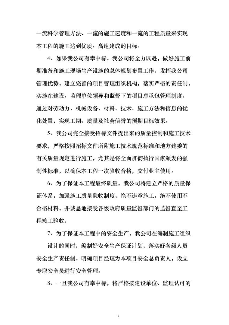 地铁普通围挡框架协议项目投标方案（300页）（2024年修订版）.docx 第7页
