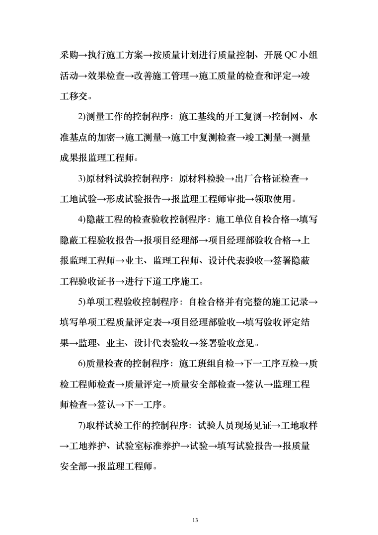 地铁普通围挡框架协议项目投标方案（300页）（2024年修订版）.docx 第13页