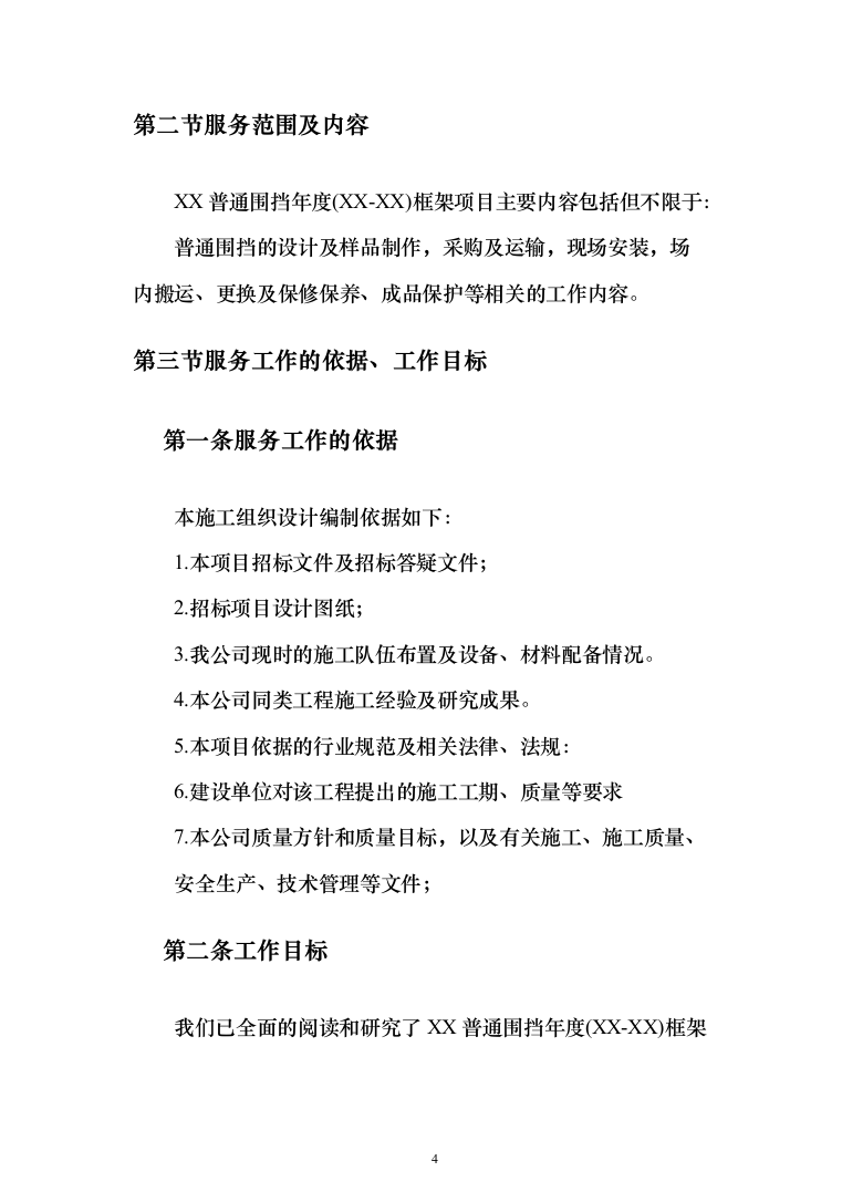 地铁普通围挡框架协议项目投标方案（300页）（2024年修订版）.docx 第4页