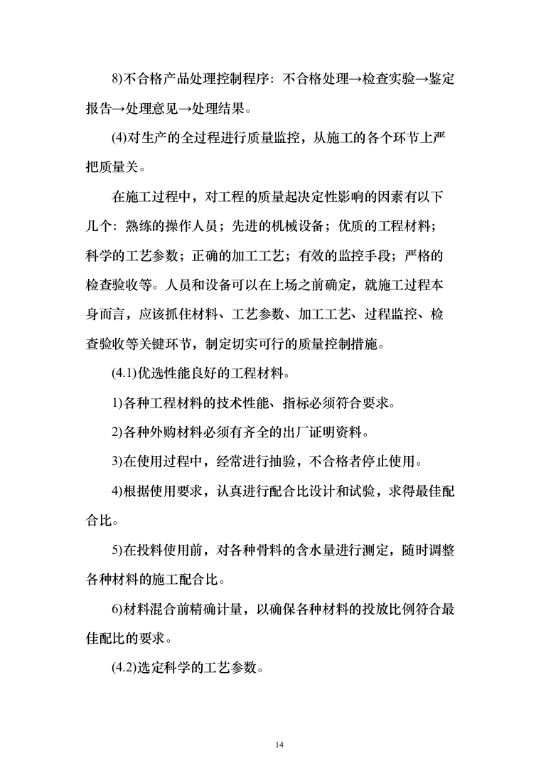 地铁普通围挡框架协议项目投标方案（300页）（2024年修订版）.docx 第14页
