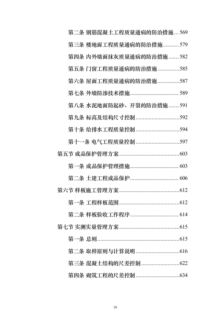 城市道路及综合管廊工程勘察设计施工一体化项目技术标(813页)（2024年修订版）.docx 第10页