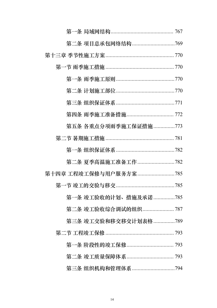 城市道路及综合管廊工程勘察设计施工一体化项目技术标(813页)（2024年修订版）.docx 第14页