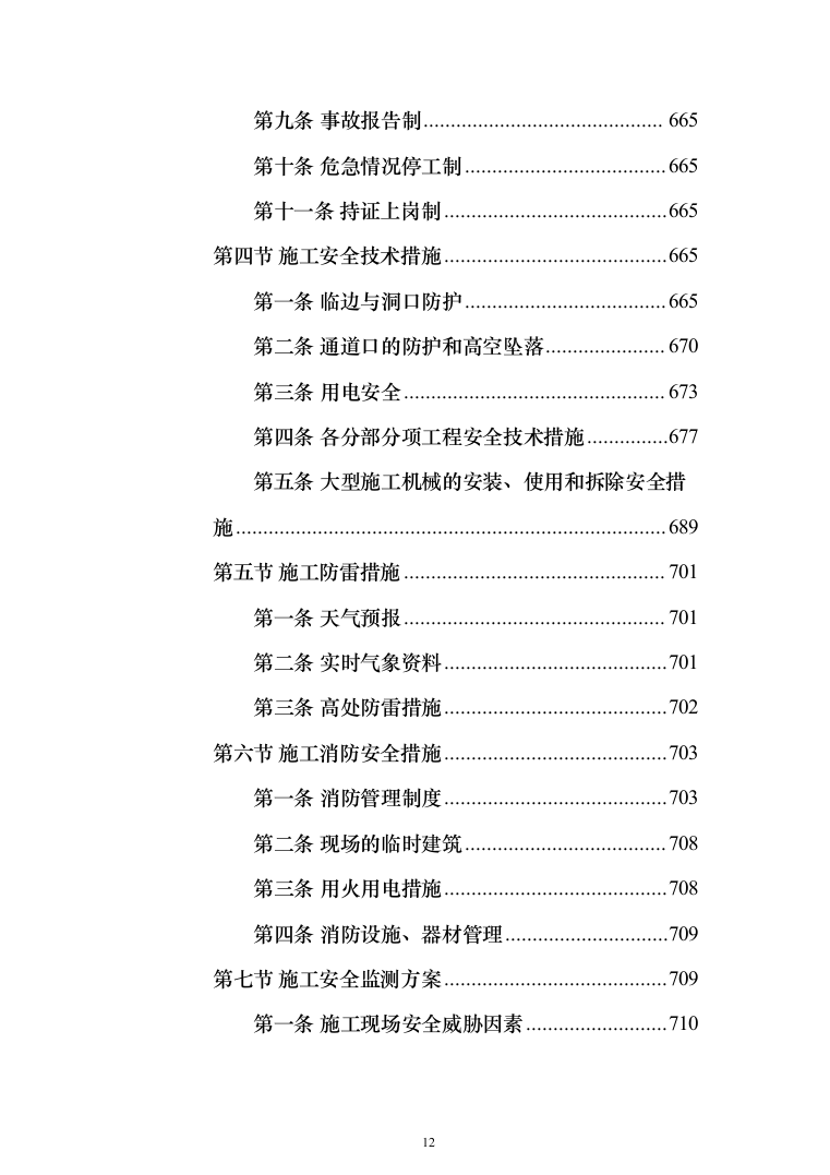 城市道路及综合管廊工程勘察设计施工一体化项目技术标(813页)（2024年修订版）.docx 第12页
