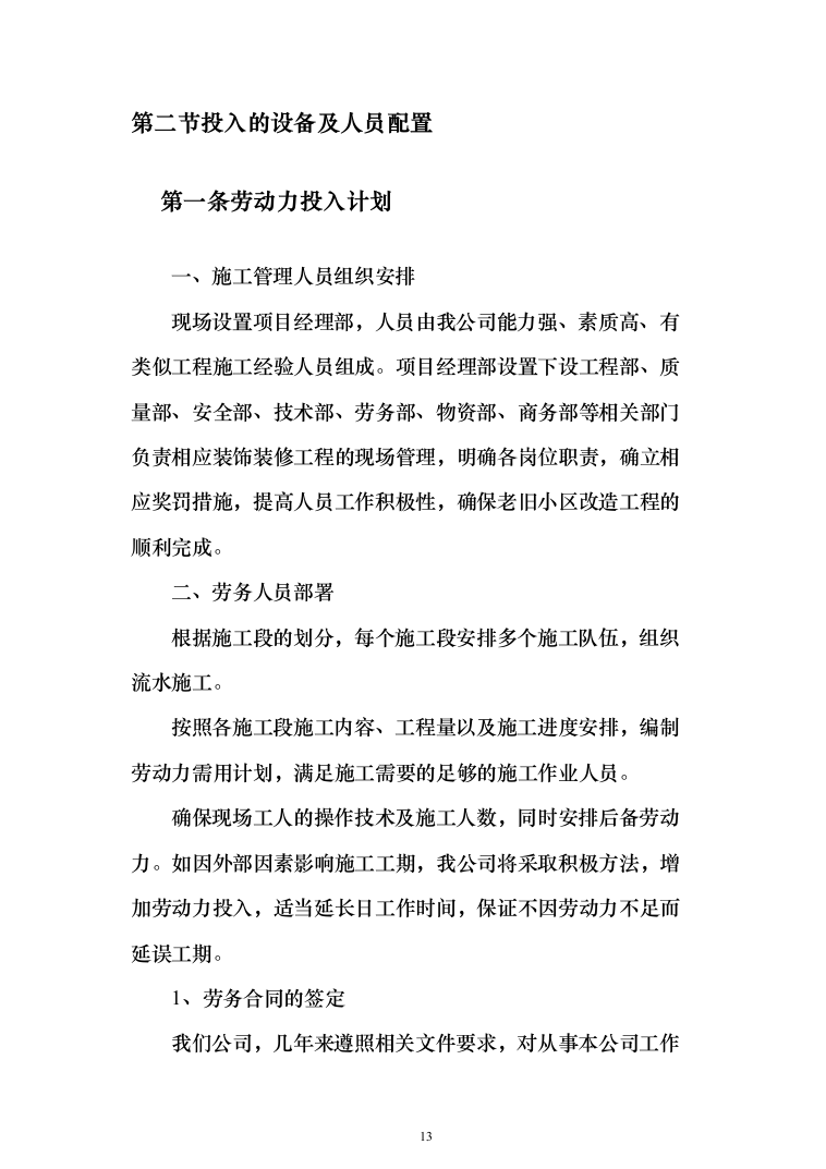 太阳能路灯安装项目投标方案_（技术标_339页）（2024年修订版）.docx 第13页