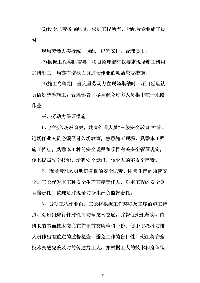 太阳能路灯安装项目投标方案_（技术标_339页）（2024年修订版）.docx 第15页