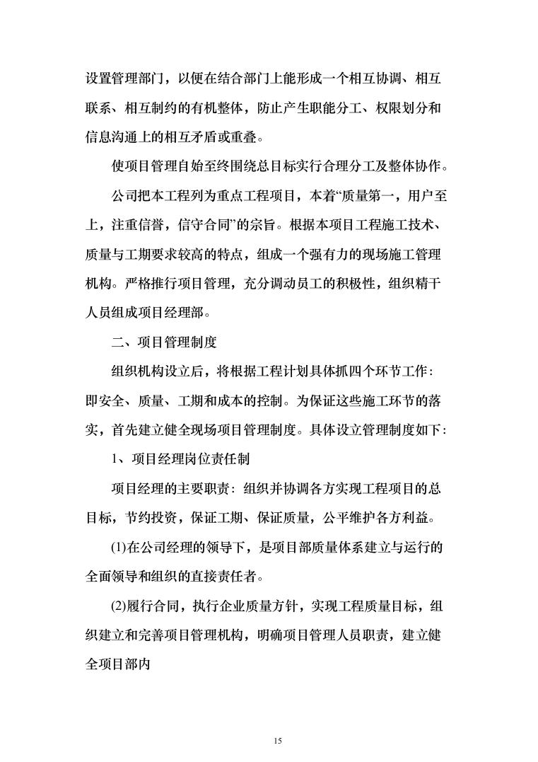 学校教学楼改造工程项目投标方案（890页）（2024年修订版）.docx 第15页