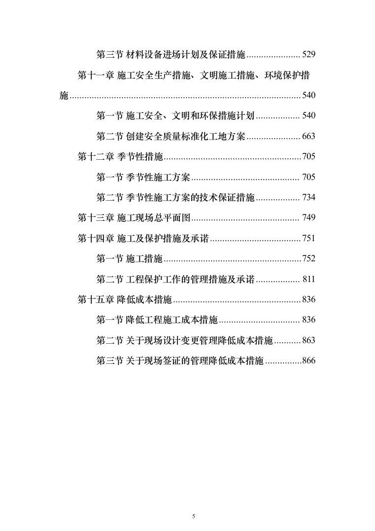 学校教学楼改造工程项目投标方案（890页）（2024年修订版）.docx 第5页