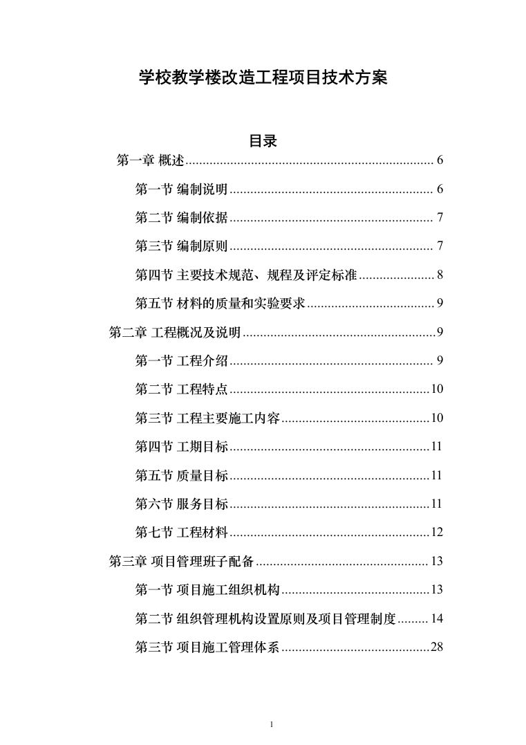 学校教学楼改造工程项目投标方案（890页）（2024年修订版）.docx 第1页