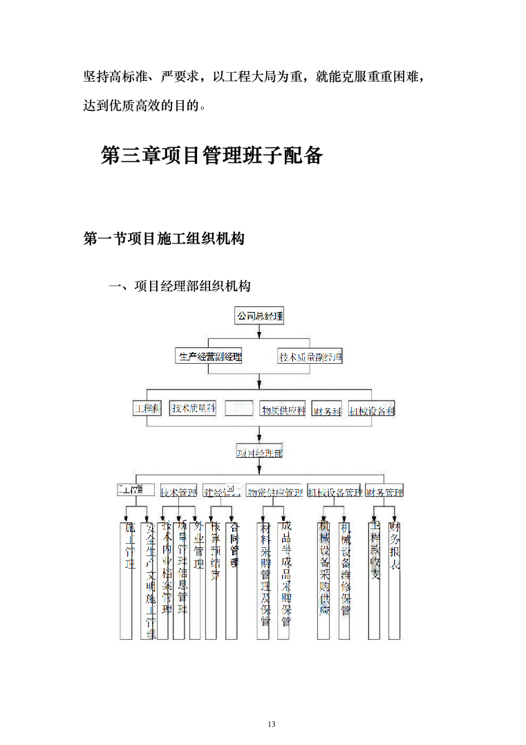 学校教学楼改造工程项目投标方案（890页）（2024年修订版）.docx 第13页