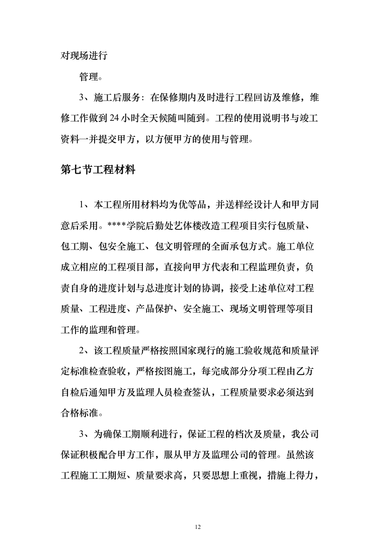 学校教学楼改造工程项目投标方案（890页）（2024年修订版）.docx 第12页