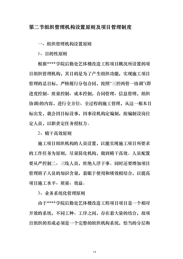 学校教学楼改造工程项目投标方案（890页）（2024年修订版）.docx 第14页