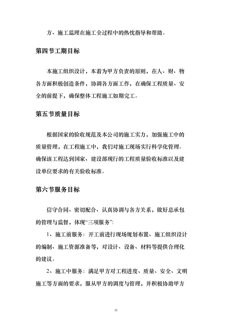 学校教学楼改造工程项目投标方案（890页）（2024年修订版）.docx 第11页