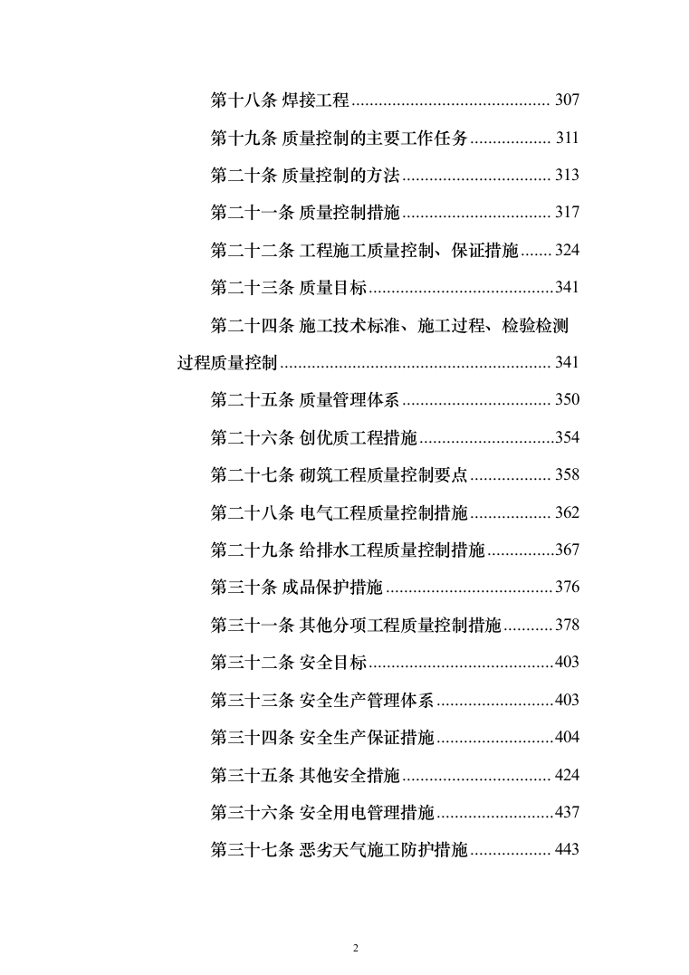 室内精装修施组方案（634页）（2024年修订版）.docx 第2页