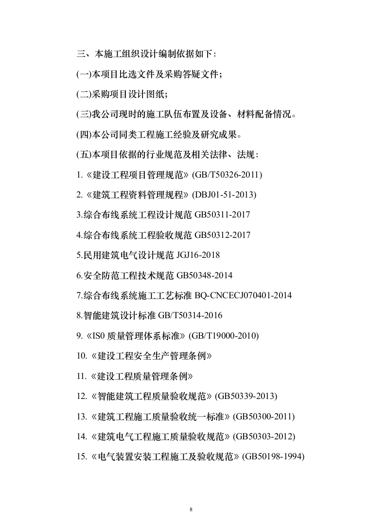 室内精装修施组方案（634页）（2024年修订版）.docx 第8页