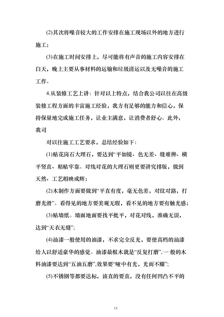 室内精装修施组方案（634页）（2024年修订版）.docx 第13页