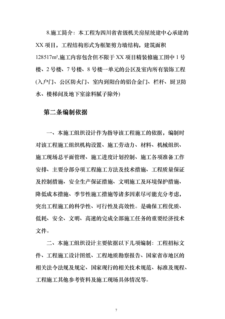 室内精装修施组方案（634页）（2024年修订版）.docx 第7页