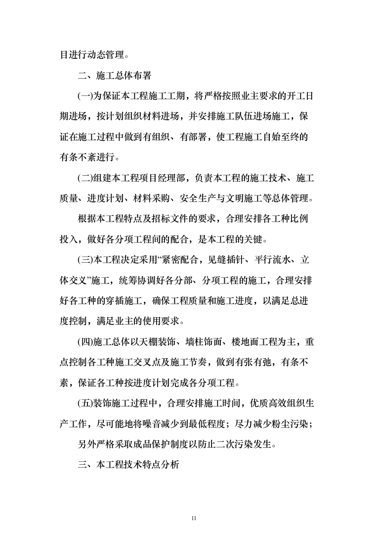 室内精装修施组方案（634页）（2024年修订版）.docx 第11页