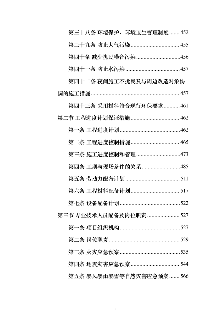室内精装修施组方案（634页）（2024年修订版）.docx 第3页