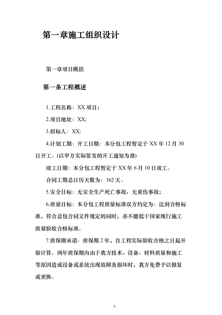 室内精装修施组方案（634页）（2024年修订版）.docx 第6页