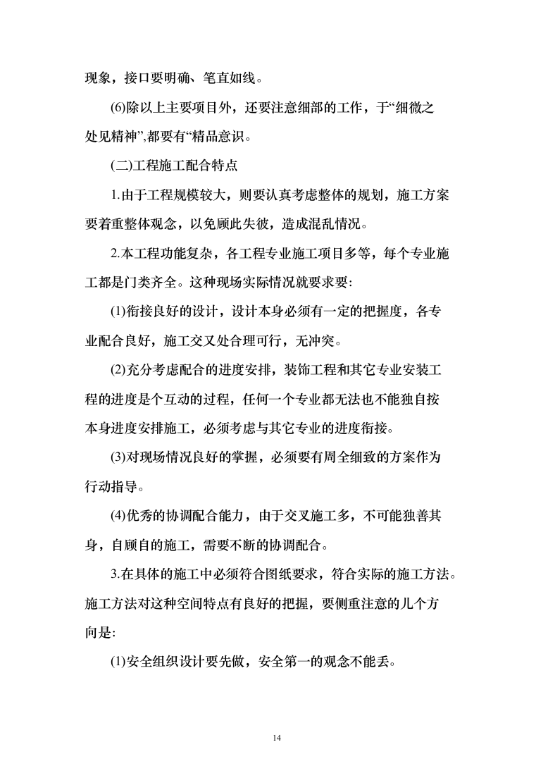 室内精装修施组方案（634页）（2024年修订版）.docx 第14页