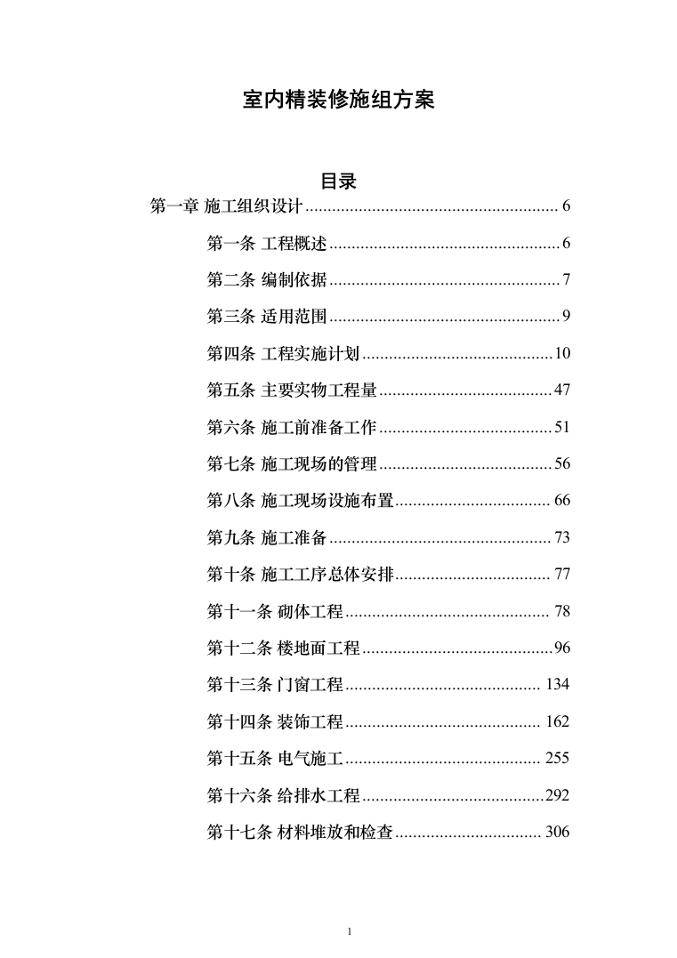 室内精装修施组方案（634页）（2024年修订版）.docx 第1页